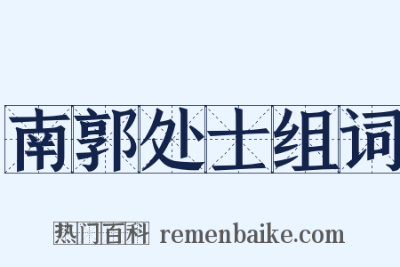 南郭处士组词是什么意思的图片